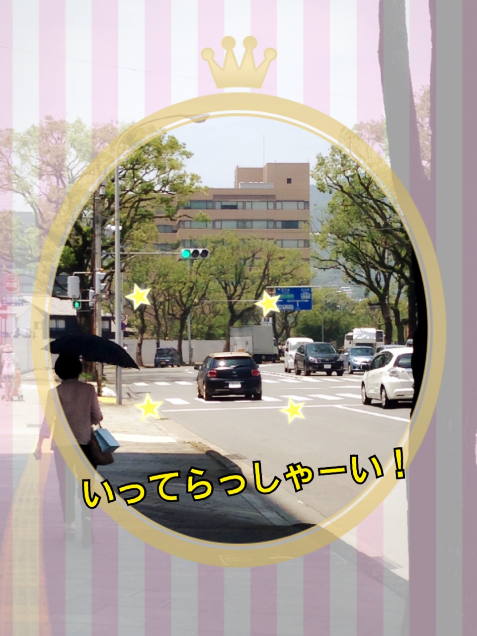 いってらっしゃ～い！