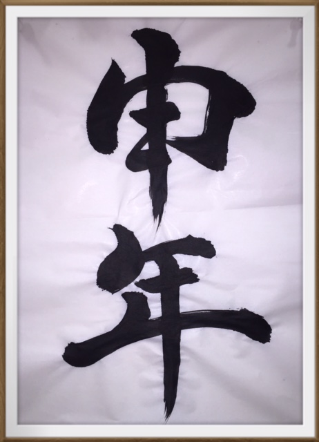 謹賀新年